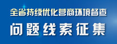 全省持續(xù)優(yōu)化營(yíng)商環(huán)境督察問(wèn)題線索征集
